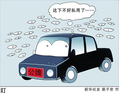 公車腐敗“刮骨療毒”？