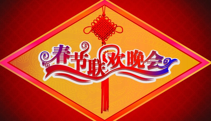 春節四大晚會僅剩央視春晚