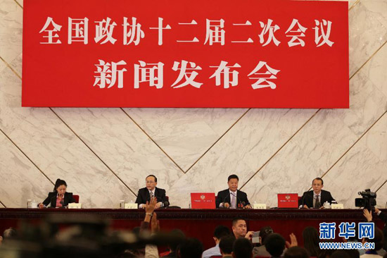 全國政協十二屆二次會議舉行新聞發布會