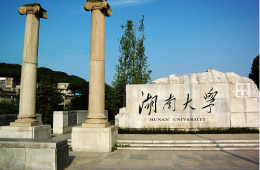 湖南大學簡介