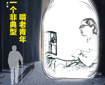 一個非典型啃老青年